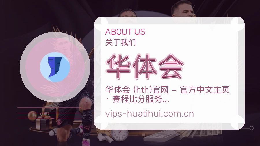 华体会服务范围介绍