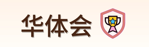 华体会 Logo